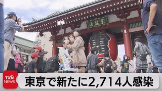 東京で新たに2,714人感染　５日連続前週上回る（2022年10月16日）