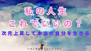 「私の人生、これでいいの？」から抜け出す！次元上昇して本当の自分を生きる✨