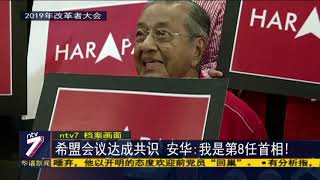 希盟会议达成共识 安华：我是第8任首相！