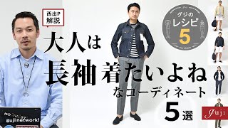 gujiのレシピ 5「大人は長袖着たいよね」なコーディネート【guji】