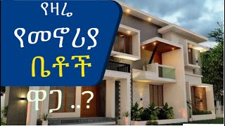 የዛሬ የመኖሪያ ቤቶች ዋጋ ? G+3 ዘመናዊ የመኖሪያ ቤት ሽያጭ @AddisBetoch The price of this house? G+3 #house#ethiopia.