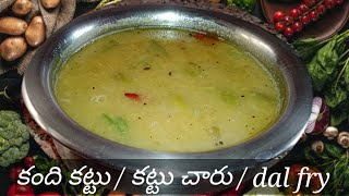 Kandi kattu |  కంది కట్టు  | Kattu Chaaru | Kandi Kattu  Recipe in Telugu | Veg Recipe | Dal fry