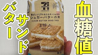 #138 セブンイレブン・シュガーバターの木1個は、血糖値を上げる？