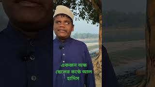 আল হাদিস একজন অন্ধ ছেলের কন্ঠে #ইসলামিক #shortvideo #কুড়িগ্রাম