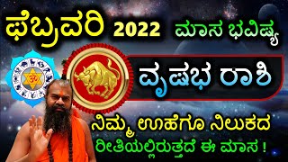 ವೃಷಭ ರಾಶಿ ಫೆಬ್ರವರಿ 2022 ಮಾಸ ಭವಿಷ್ಯ  Vrishabha Rashi February 2022 Monthly Horoscope in Kannada