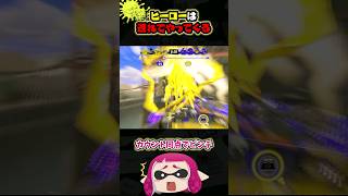 ヒーローは遅れてやってくる【ゆっくり/スプラ3】 #スプラトゥーン3 #スクイックリン #チャージャー