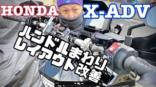 新型X-ADV2021年モデルのハンドルまわりレイアウト変更したり使いやすいように試行錯誤してる感じ【まさチャンネル】#XADV