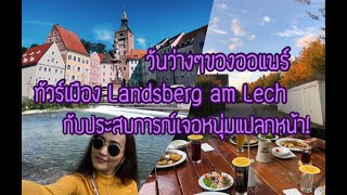 แชร์ประสบการณ์ออแพร์เยอรมัน 2020 Ep.1- เวลาว่างของออแพร์ พาชมเมือง Landsberg am Lech