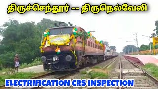 TIRUCHENDUR - TIRUNELVELI CRS ( PCEE ) INSPECTION 🥳 | High Speed Trail 🔥 | ELECTRIFICATION CRS ❣️  🔥