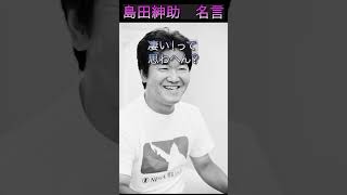 【島田紳助　名言】♯shorts ♯子育て理論　♯島田紳助　♯名言　♯モチベーション動画