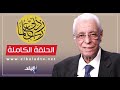 ربي زدني علما مع الدكتور حسام موافي || الحلقة الكاملة 15-12-2023