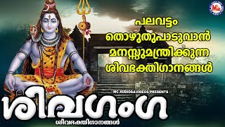 പലവട്ടം തൊഴുതുപാടുവാൻ മനസ്സുമന്ത്രിക്കുന്ന ശിവഗാനങ്ങൾ | Shiva  Songs Malayalam | Devotional