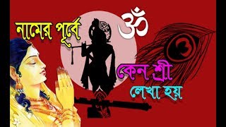 হিন্দুদের নামের প্রথমে কেন শ্রী লেখা হয় কি সেই অজানা রহস্য কি লুকিয়ে আছে তা অবাক করার মতো-Deb Lok