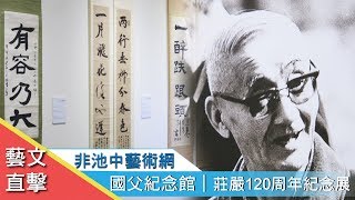 非池中藝術網｜藝文直擊｜一生翰墨故宮情：莊嚴120周年紀念展