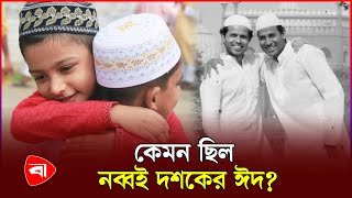 কেমন ছিল নব্বই দশকের ঈদ | EID in 90's Decade | Protidiner Bangladesh