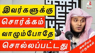 🚨 இவர்களுக்கு சொர்க்கம் உண்டு என்று வாழும்போதே சொல்லப்பட்டது ᴴᴰ 🤔