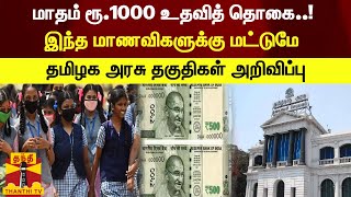 மாதம் ரூ1000 உதவித் தொகை - இந்த மாணவிகளுக்கு மட்டுமே: தமிழக அரசு தகுதிகள் அறிவிப்பு..!