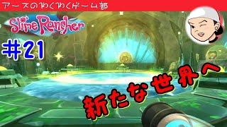 Slime Rancher【スライムランチャー】#21 ﾏｯﾌﾟが変わる！？すごいワープゾーン発見した！初見実況していきます！