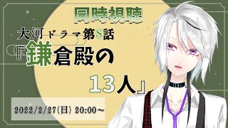 ◇◆大河ドラマ同時視聴！◆◇　にわか限界オタクと観る！！第8回『鎌倉殿の13人』！！