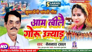 #Video कुमाऊनी चाचरी | आमा त्वीलौ गोरु उज्याड़ #Nainnath Rawal  New Kumaoni Chachri  Ama Tbilo Ujjyar