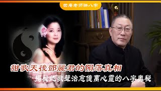 甜歌天后邓丽君的陨落真相，揭秘她歌声治愈亿万心灵的八字奥秘。