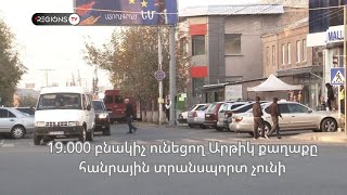 19.000 բնակիչ ունեցող Արթիկ քաղաքը հանրային տրանսպորտ չունի