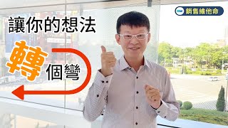 成功銷售｜ EP.07 想法轉個彎，銷售沒煩惱 ｜【銷售維他命】