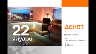 ⏮ 22.01.2025 - #ДЕНЯТ: Христофор Караджов, Арман Бабикян, Йорданка Динева