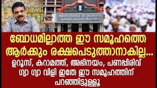 ബോധമില്ലാത്ത ഈ സമൂഹത്തെ  ആർക്കും രക്ഷപെടുത്താനാകില്ല.