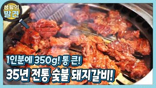 [생활의 발견] 1인분에 350g?! 35년 전통 통 큰 숯불 돼지갈비 | KBS 220808 방송