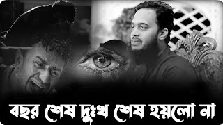 বছর শেষ দুঃখ শেষ হয়লো না।সৈয়দ মোকাররম বারী। sayed mokarram bari।new waz video।