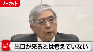 黒田総裁「（金融緩和の）出口が来るとは考えていない」／日銀 黒田総裁会見（2022年10月28日）【ノーカット】