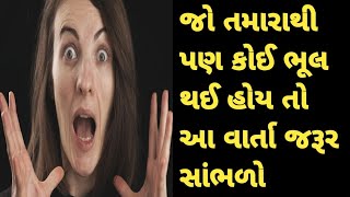 જો તમારાથી પણ કોઈ ભૂલ થઈ હોય તો આ સાંભળો| Motivational story| Inspirational story| Prerna ni Vaato