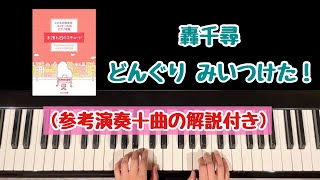 【解説付き】どんぐりみいつけた！/轟千尋/こどもの発表会・コンクール用ピアノ曲集『木洩れ日のエチュード』より