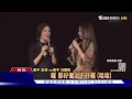 田馥甄小巨蛋第二場 嘉賓安溥 我來當迷妹的｜tvbs新聞 @tvbsnews01