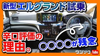 【辛口評価の理由】 マイチェンした新型エルグランド試乗!! 走りや乗り心地は良いが○○○○が残念…  | NISSAN ELGRAND 2021