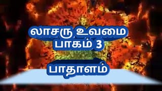 லாசரு உவமை பாகம் 3. பாதாளம் Christian message  by c.muthu kumar