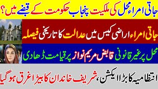 Bad news for Maryam Nawaz in Jati umra arazi case. جاتی امراء محل کی ملکیت پنجاب حکومت کے قبضے میں؟