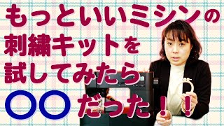 子育てにもっといいミシンの刺繍キットってどんなもの？誰でも簡単にできる？仕上がりはどんな感じ？