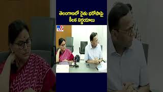 తెలంగాణలో రైతు భరోసాపై కీలక నిర్ణయాలు - TV9