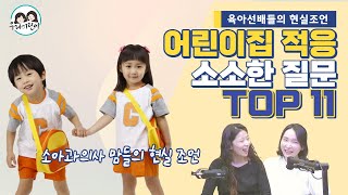 어린이집 처음 보내면 꼭 하는 고민들!_ 다둥이 소아과의사맘 &소아정신과의사 맘이 속 시원히 답해드립니다!! _우리동네어린이병원