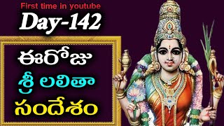 ఈ రోజు శ్రీ లలితా సందేశం | Today Sri Lalitha Amma Message| Day-142 Sri Lalitha Amma Message