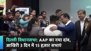 दिल्ली विधानसभा: AAP का नया दांव, आखिरी 3 दिन में 15 हज़ार सभाएं