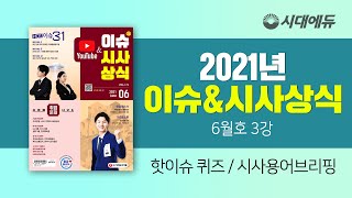 [ 2021 이슈\u0026시사상식 6월호 3강 ] 핫이슈 퀴즈 / 시사용어브리핑