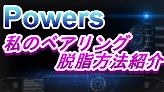 【ラジコン】Powers激安！１０５０ベアリングを脱脂してみた　ＲＣ　ラジドリ