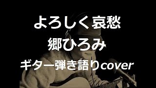 よろしく哀愁　郷ひろみ　ギター弾き語りcover