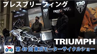 トライアンフ ブリーフィング（2022東京モーターサイクルショー）