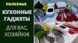 КУХОННЫЕ ГАДЖЕТЫ: ОЧЕНЬ ПОЛЕЗНЫЕ - ДЛЯ ВАС, ХОЗЯЙКИ!