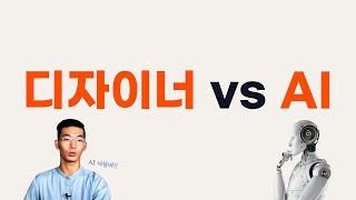 인공지능(AI)이 디자인까지 하는 시대. 디자이너는 어떻게 준비하면 좋을까?