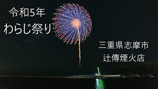 2023.9.16【わらじ祭り】